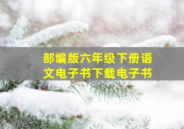 部编版六年级下册语文电子书下载电子书