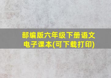 部编版六年级下册语文电子课本(可下载打印)