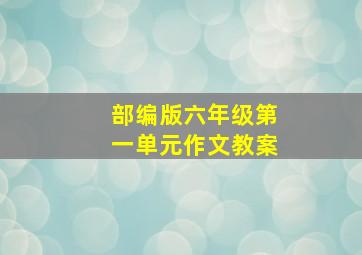 部编版六年级第一单元作文教案