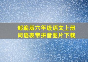 部编版六年级语文上册词语表带拼音图片下载