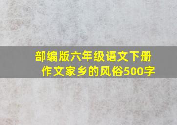 部编版六年级语文下册作文家乡的风俗500字