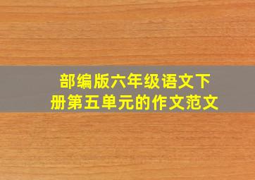 部编版六年级语文下册第五单元的作文范文