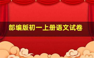 部编版初一上册语文试卷