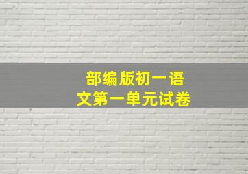 部编版初一语文第一单元试卷