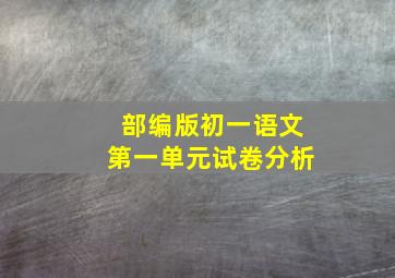 部编版初一语文第一单元试卷分析