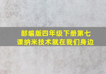 部编版四年级下册第七课纳米技术就在我们身边