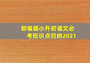 部编版小升初语文必考知识点归纳2021