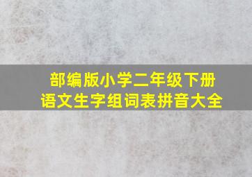 部编版小学二年级下册语文生字组词表拼音大全