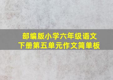 部编版小学六年级语文下册第五单元作文简单板