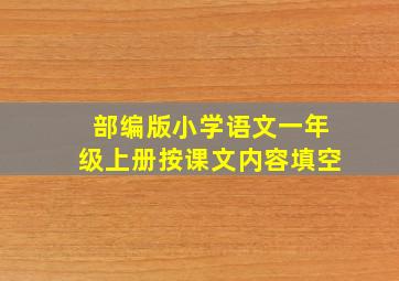 部编版小学语文一年级上册按课文内容填空