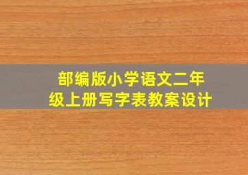 部编版小学语文二年级上册写字表教案设计