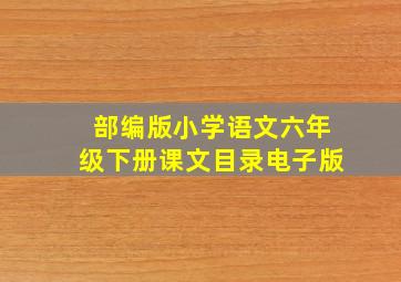 部编版小学语文六年级下册课文目录电子版