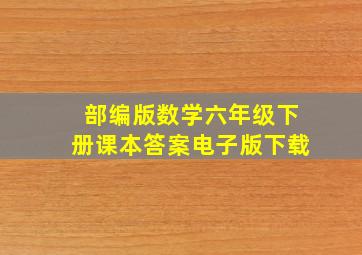 部编版数学六年级下册课本答案电子版下载