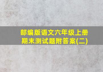 部编版语文六年级上册期末测试题附答案(二)