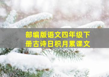 部编版语文四年级下册古诗日积月累课文