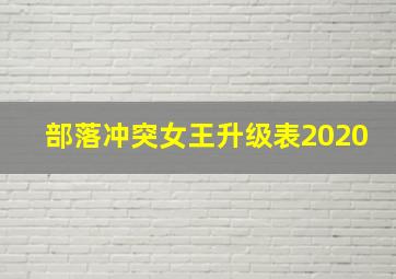 部落冲突女王升级表2020