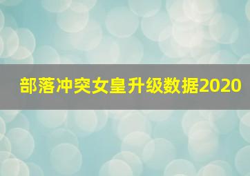 部落冲突女皇升级数据2020