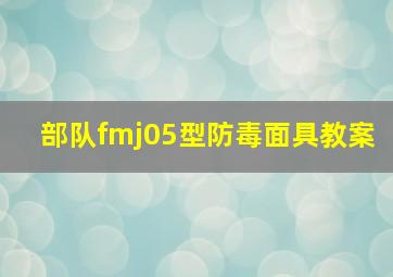 部队fmj05型防毒面具教案