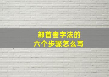 部首查字法的六个步骤怎么写