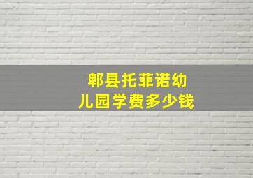 郫县托菲诺幼儿园学费多少钱