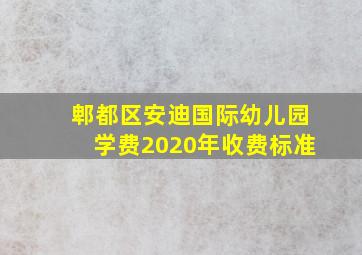 郫都区安迪国际幼儿园学费2020年收费标准