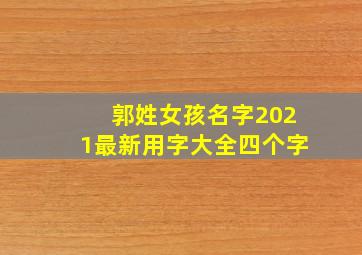 郭姓女孩名字2021最新用字大全四个字