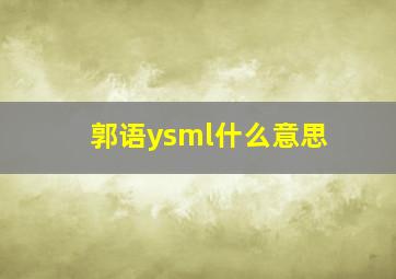 郭语ysml什么意思