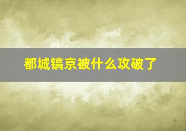 都城镐京被什么攻破了