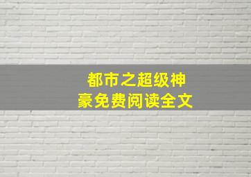 都市之超级神豪免费阅读全文