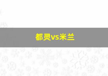 都灵vs米兰