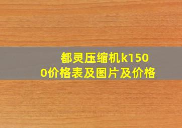 都灵压缩机k1500价格表及图片及价格