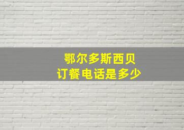 鄂尔多斯西贝订餐电话是多少