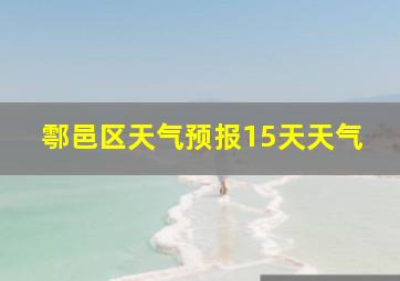 鄠邑区天气预报15天天气