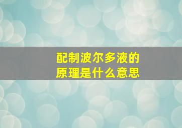 配制波尔多液的原理是什么意思