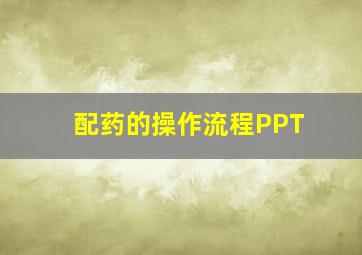 配药的操作流程PPT