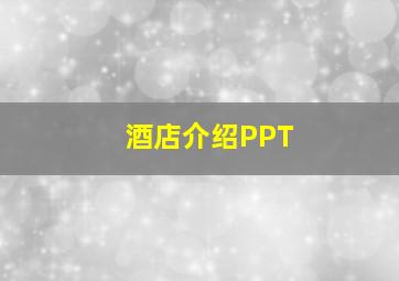 酒店介绍PPT