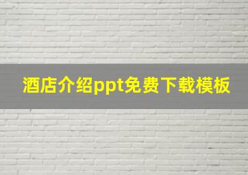 酒店介绍ppt免费下载模板