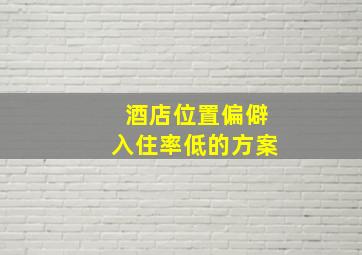 酒店位置偏僻入住率低的方案