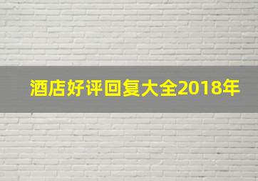 酒店好评回复大全2018年