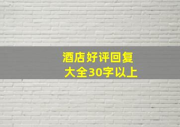 酒店好评回复大全30字以上