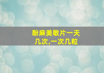 酚麻美敏片一天几次,一次几粒