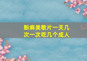 酚麻美敏片一天几次一次吃几个成人