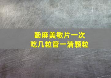 酚麻美敏片一次吃几粒管一清颗粒