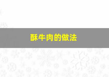 酥牛肉的做法