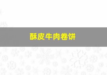 酥皮牛肉卷饼