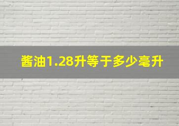 酱油1.28升等于多少毫升