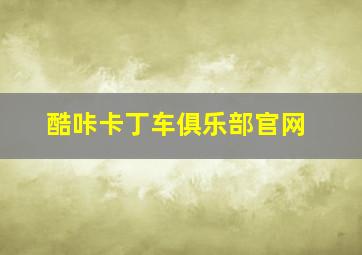 酷咔卡丁车俱乐部官网