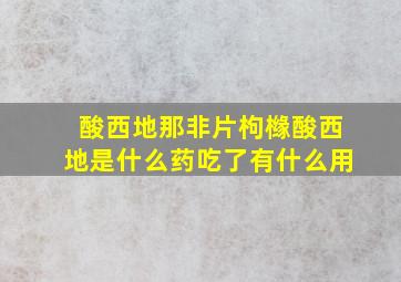 酸西地那非片枸橼酸西地是什么药吃了有什么用