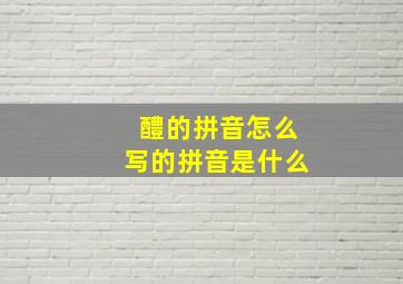 醴的拼音怎么写的拼音是什么