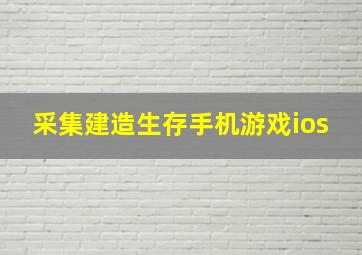 采集建造生存手机游戏ios